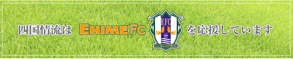 四国情流は愛媛FCを応援しています