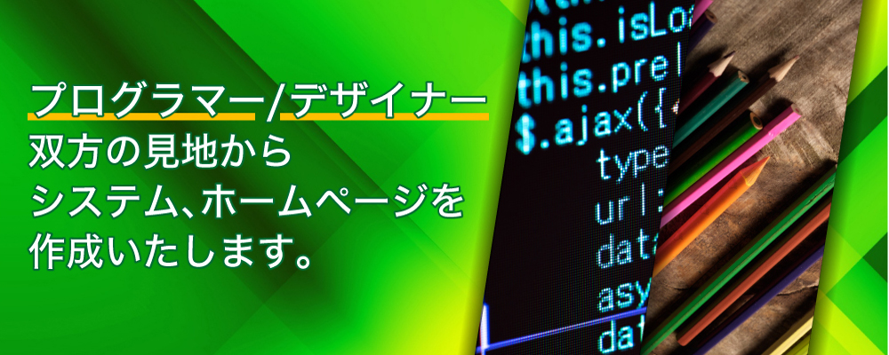 プログラマー､デザイナー､双方の見地からシステム､ホームページを作成いたします
