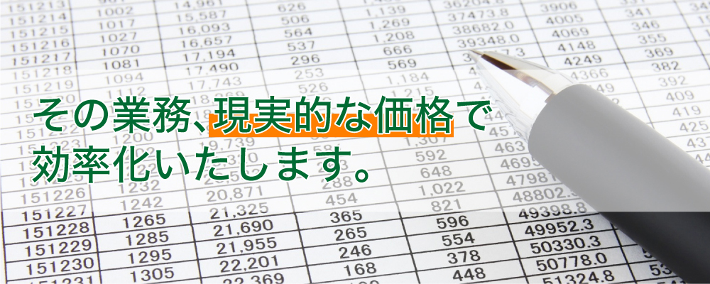 その業務現実的な価格で効率化いたします