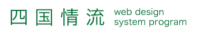 四国情流は愛媛県松山市でシステム・ソフトウェア作成､ホームページ作成を行っています｡プログラミング､デザインともに自社で完結するためお客様のお役に立ちます｡