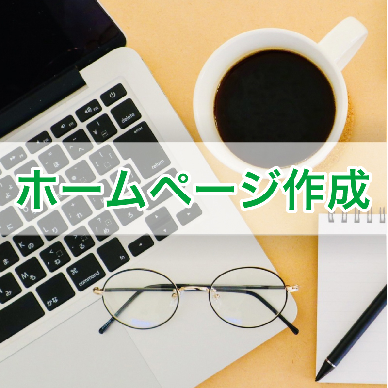ホームページ作成