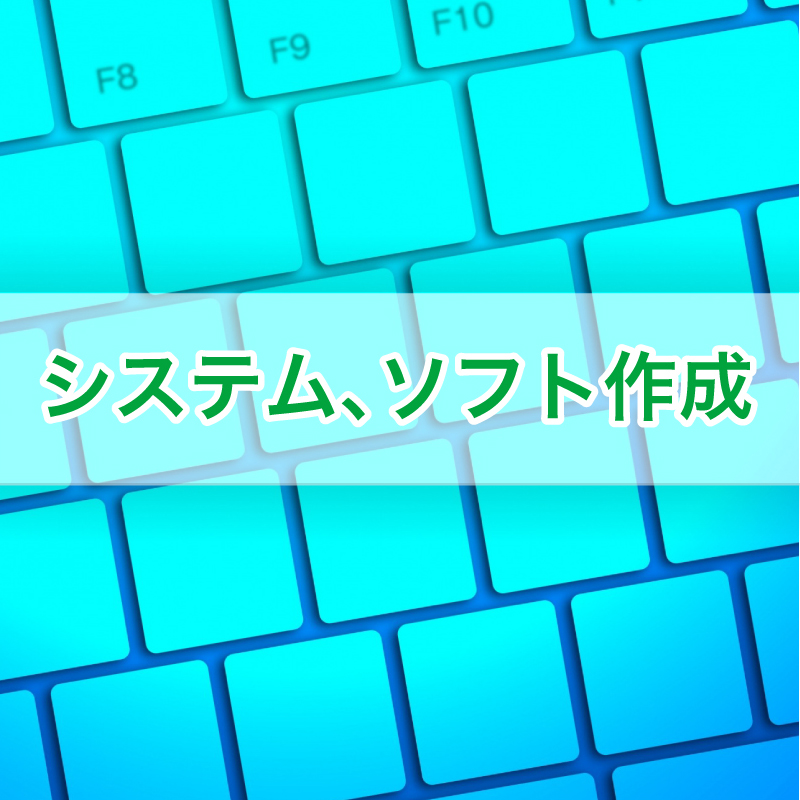 システム・ソフトウェア作成