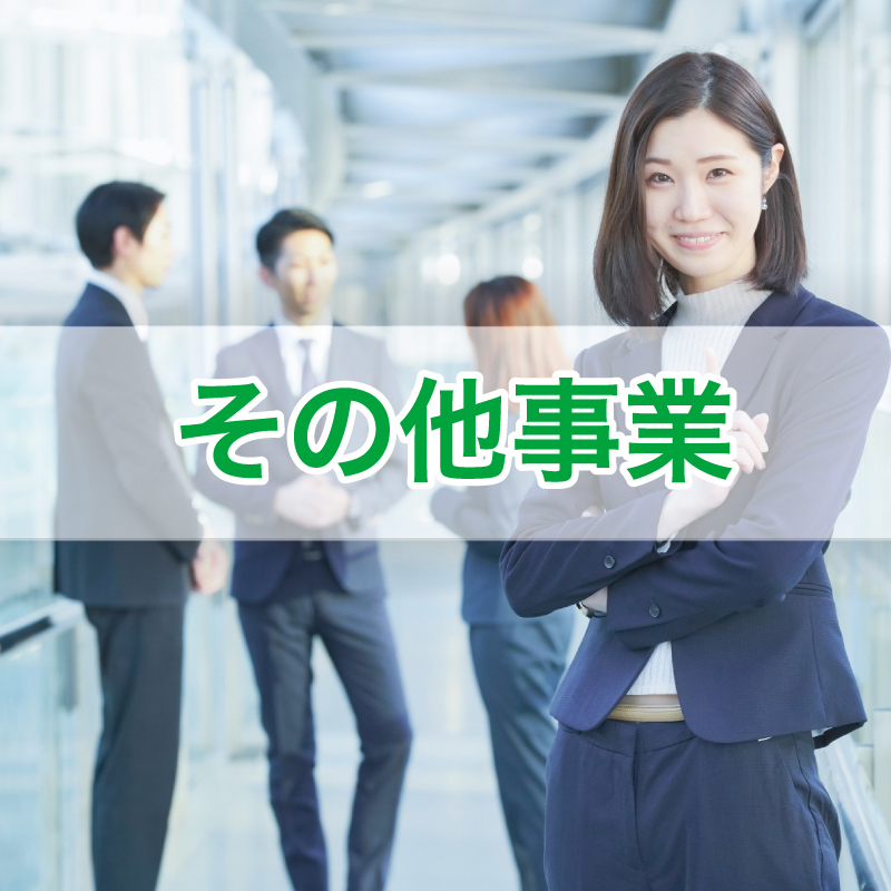 その他事業